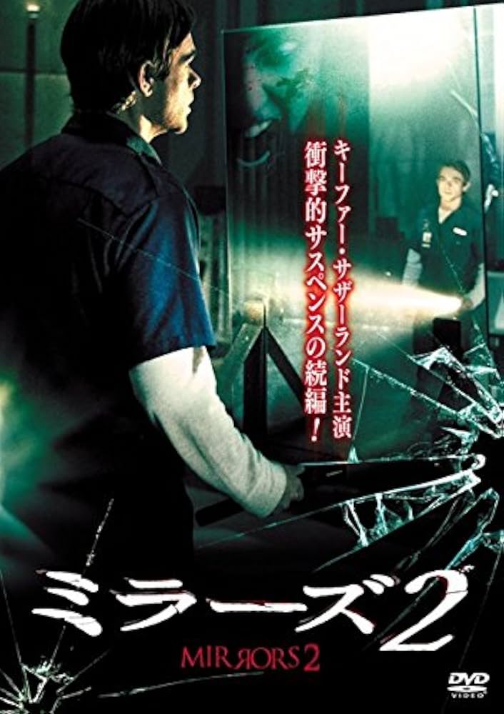 Amazon.co.jp: ミラーズ 2 [レンタル落ち] : DVD